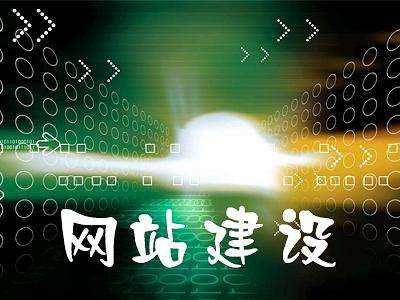 網(wǎng)站建設(shè) 網(wǎng)站建設(shè)